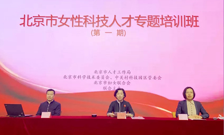 北京市首期女性科技人才专题培训班成功举办