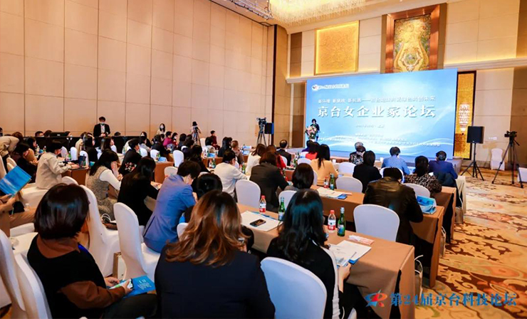 第二十四届京台科技论坛女企业家论坛成功举办