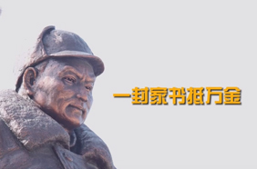 一封家书抵万金