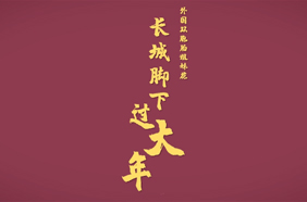 醉心中国红，亚美尼亚双胞胎姐妹花长城脚下过大年