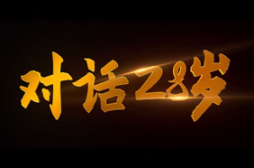 对话28岁——我的青春 选择驻村
