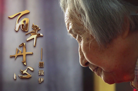 百年丹心——瞿独伊