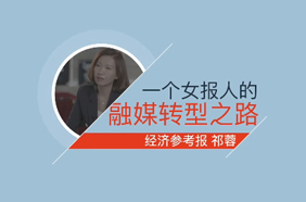 一个女报人的融媒转型之路