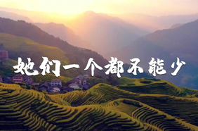 她们一个都不能少