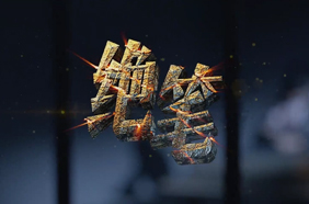 你的绝笔是我一生的动力
