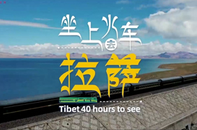 坐上火车去拉萨 高天净土润天下