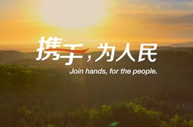 携手，为人民