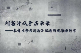 阿富汗战争启示录——来自《参考消息》记者的观察与思考