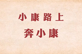 小康路上奔小康