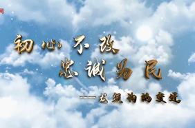 初心不改 忠诚为民——龙须沟的变迁
