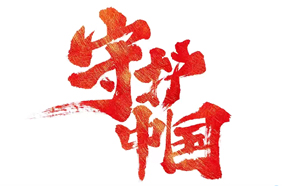 献给守护中国的每个你