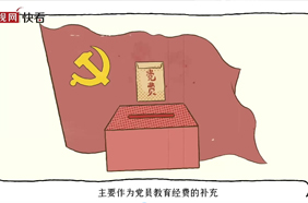 青菜咸盐也能作党费？涨知识了！