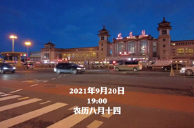 中秋节北京站实录：就让这月光照亮你我回家的路