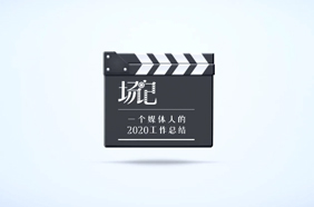 一个媒体人的2020年终总结
