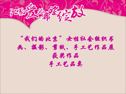 “我们的北京”女性社会组织书画、摄影、剪纸、手工艺作品展