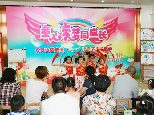 童心童梦同成长--石景山区庆祝六一儿童节主