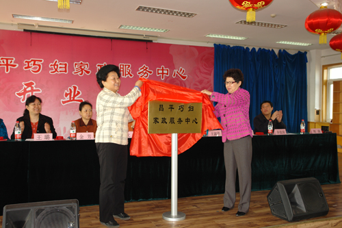 昌平区巧妇家政服务中心正式开业_北京妇女网